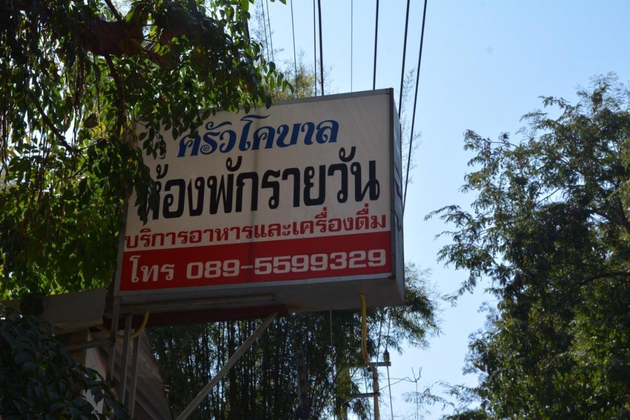 โคบาล ห้องพักรายวัน Чом Тонг Екстериор снимка